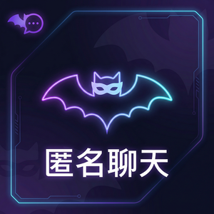 蝙蝠聊天 - 蝙蝠聊天软件生态系统建设分析